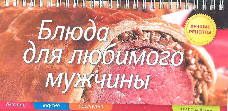 

Блюда для любимого мужчины