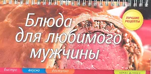 Книга Блюда для любимого мужчины (Елена Анисина)