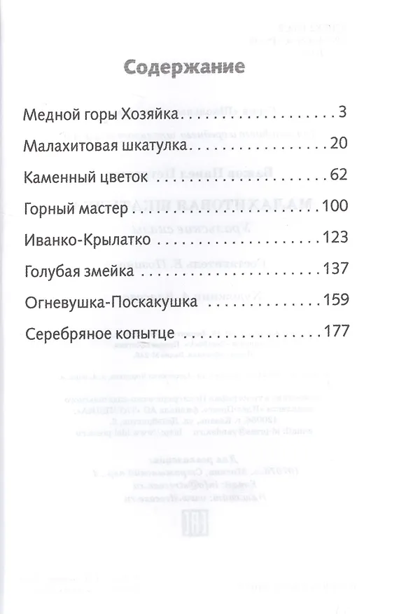 Книга Малахитовая шкатулка (Павел Бажов) — 2