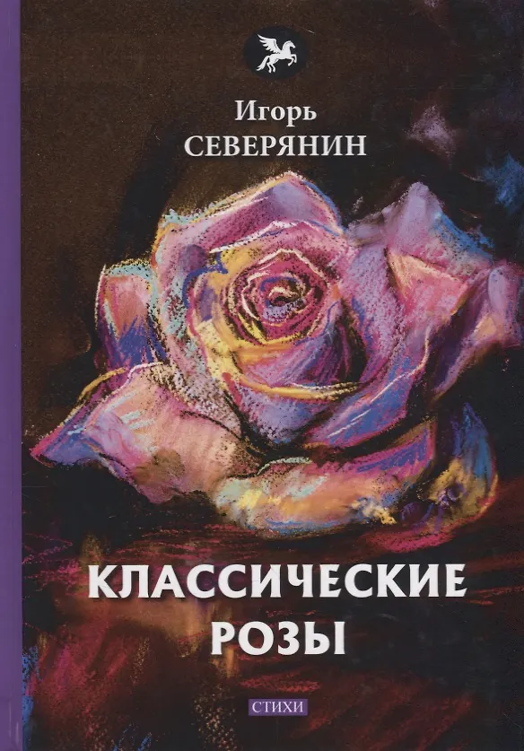 Книга Классические розы: стихи (Игорь Северянин) — 1