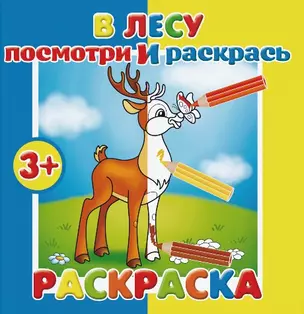 Р В лесу Раскраска (мПосмИРаск) (3+) — 2765310 — 1