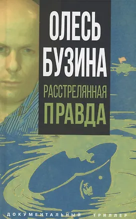 Книга Олесь Бузина. Расстрелянная правда ()