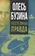 Олесь Бузина. Расстрелянная правда — 2924253 — 1