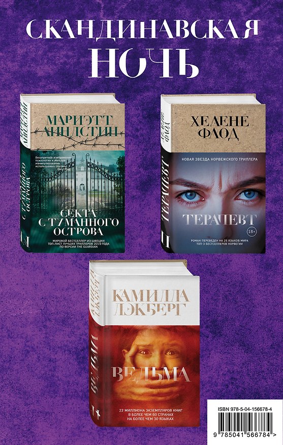 Книга Скандинавская ночь. Ведьма. Секта с туманного острова. Терапевт (комплект из 3 книг) (Камилла Лэкберг) — 1