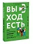Выход есть. Как распознать насилие и начать действовать — 2945759 — 3