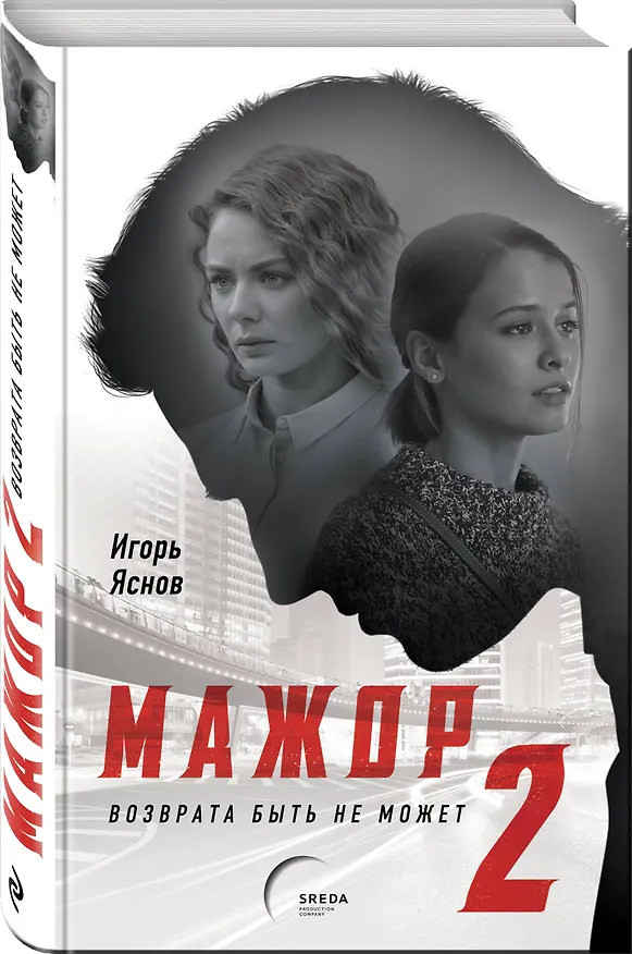Книга Мажор-2. Возврата быть не может (Игорь Яснов) — 4