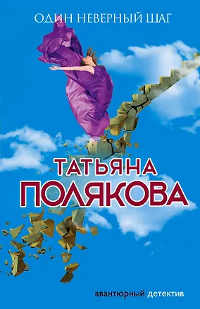 Книга Один неверный шаг (Татьяна Полякова)