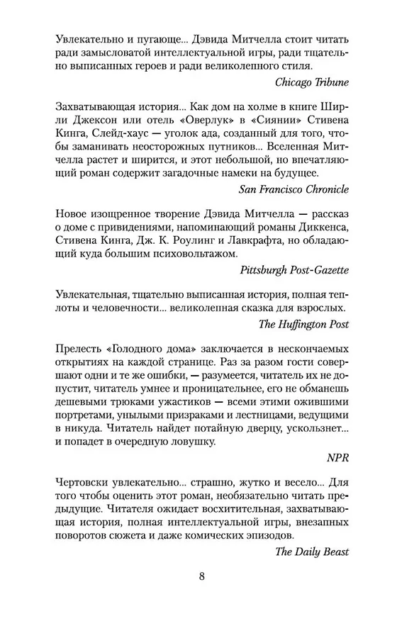 Книга Голодный дом (Дэвид Стивен Митчелл) — 10