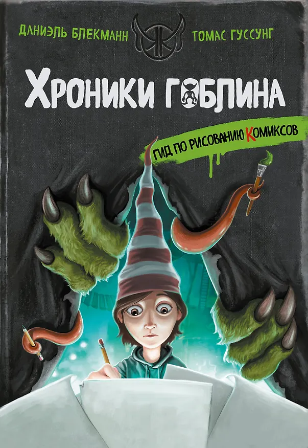 Книга Гид по рисованию комиксов (Даниэль Блекманн, Томас Гуссунг) — 1
