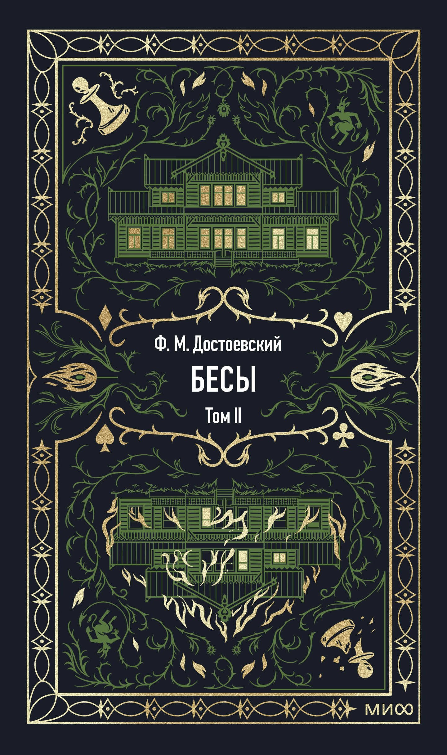 

Бесы. Том 2. Вечные истории