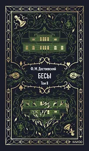 Бесы. Том 2. Вечные истории