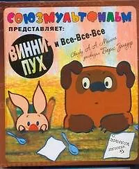 Винни-Пух и Все-Все-Все