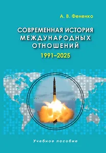 Современная история международных отношений, 1991-2025: учебное пособие