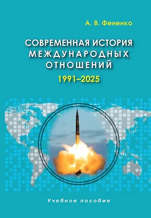 Книга Современная история международных отношений, 1991-2025: учебное пособие (Алексей Фененко)