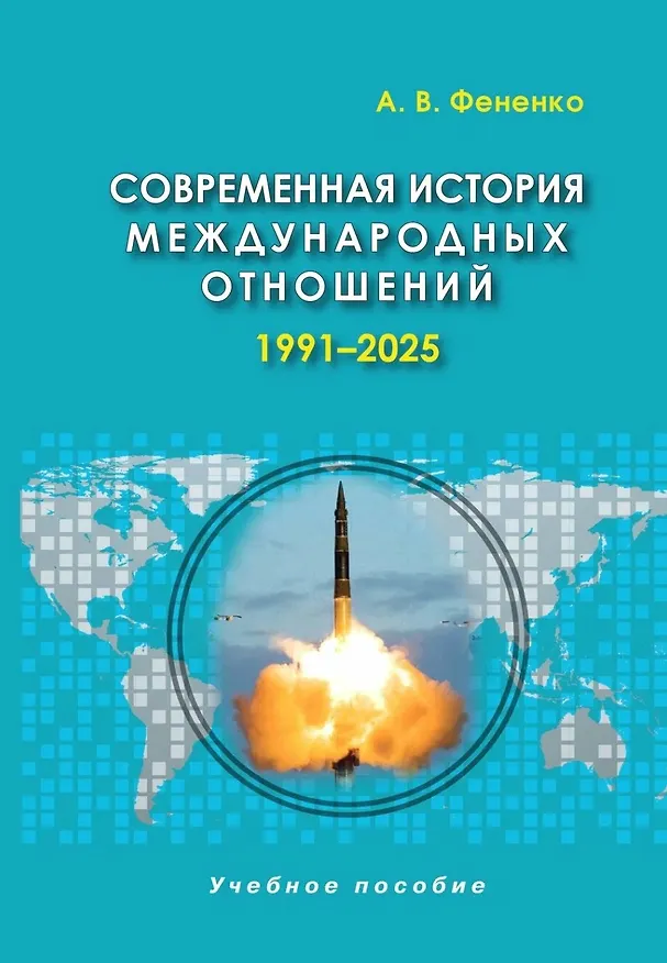 Книга Современная история международных отношений, 1991-2025: учебное пособие (Алексей Фененко) — 1