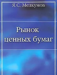Книга Рынок ценных бумаг: Учебное пособие (Ян Мелкумов)