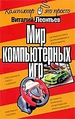 Мир компьютерных игр