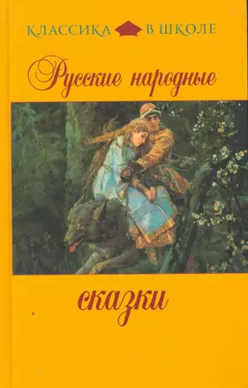 Русские народные сказки. — 2268568 — 1