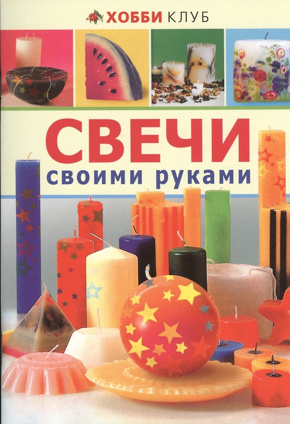Книга Свечи своими руками () — 1