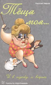 Теща моя… И в шутку, и всерьез. Издание 3-е