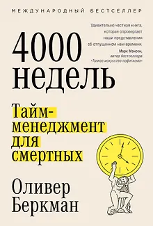Четыре тысячи недель. Тайм-менеджмент для смертных
