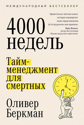 Четыре тысячи недель. Тайм-менеджмент для смертных