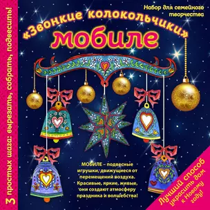 Новогодний мобиле "Звонкие колокольчики". Набор для семейного творчества — 338547 — 1