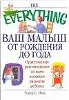 Ваш малыш от рождения до года: Практические рекомендации по всем аспектам развития ребенка