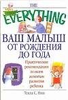 Книга Ваш малыш от рождения до года: Практические рекомендации по всем аспектам развития ребенка (Нии) — 1