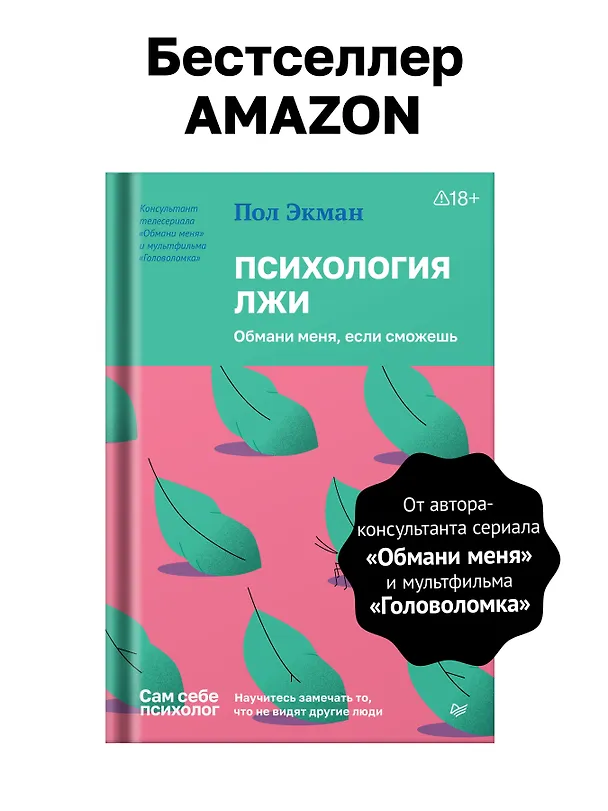 Книга Психология лжи. Обмани меня, если сможешь (Пол Экман) — 3