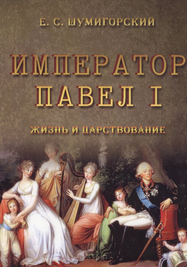 Книга Император Павел I. Жизнь и царствование () — 1