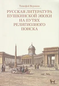 Русская литература пушкинской эпохи на путях религиозного поиска. Курс лекций