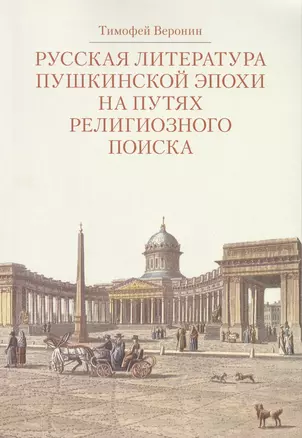 Русская литература пушкинской эпохи на путях религиозного поиска. Курс лекций — 2570911 — 1