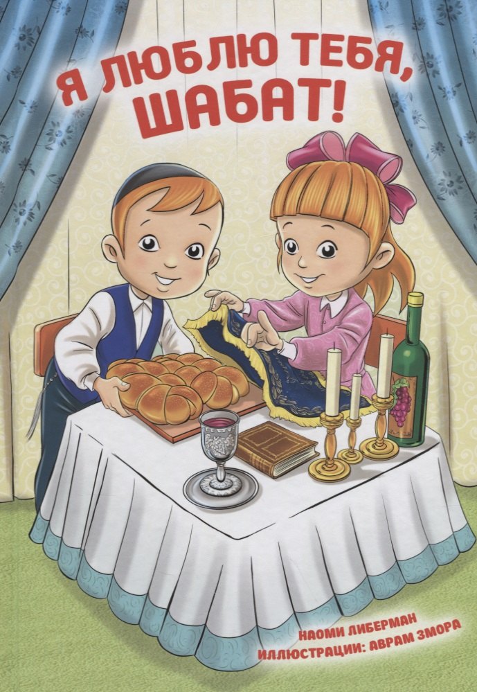 

Я люблю тебя, Шабат!
