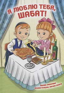 Я люблю тебя, Шабат!