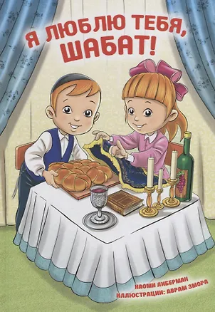 Книга Я люблю тебя, Шабат! ()