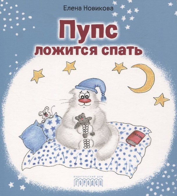 Книга Пупс ложится спать (Евгения Новикова) — 1