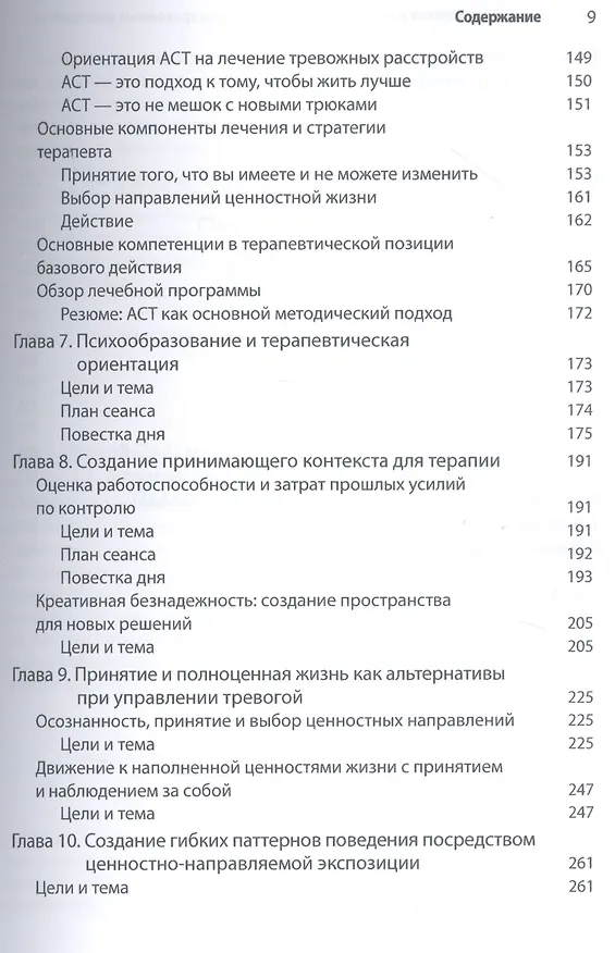 Книга Терапия принятия и ответственности в лечении тревожных расстройств. Практическое руководство по использованию стратегий осознанности, принятия и ценностно-ориентированного изменения поведения (Джон П. Форсайт, Георг Х. Эйферт) — 5