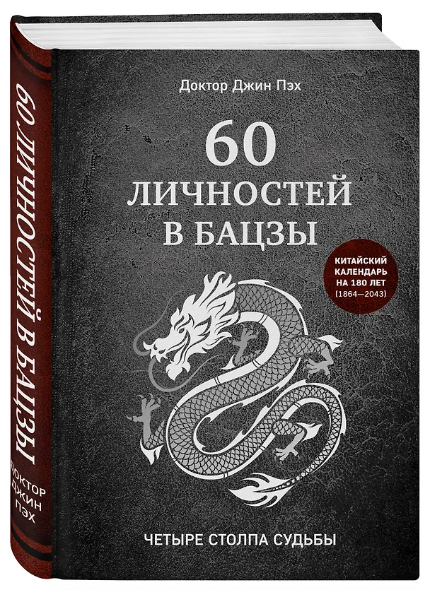 Книга 60 личностей в бацзы (Джин Пэх) — 4