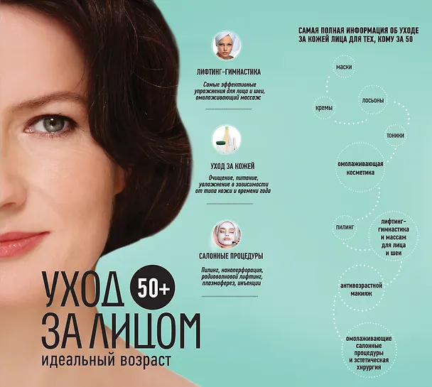 Книга 50+. Уход за лицом () — 1
