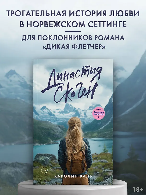 Книга Династия Скоген (Каролин Валь) — 5