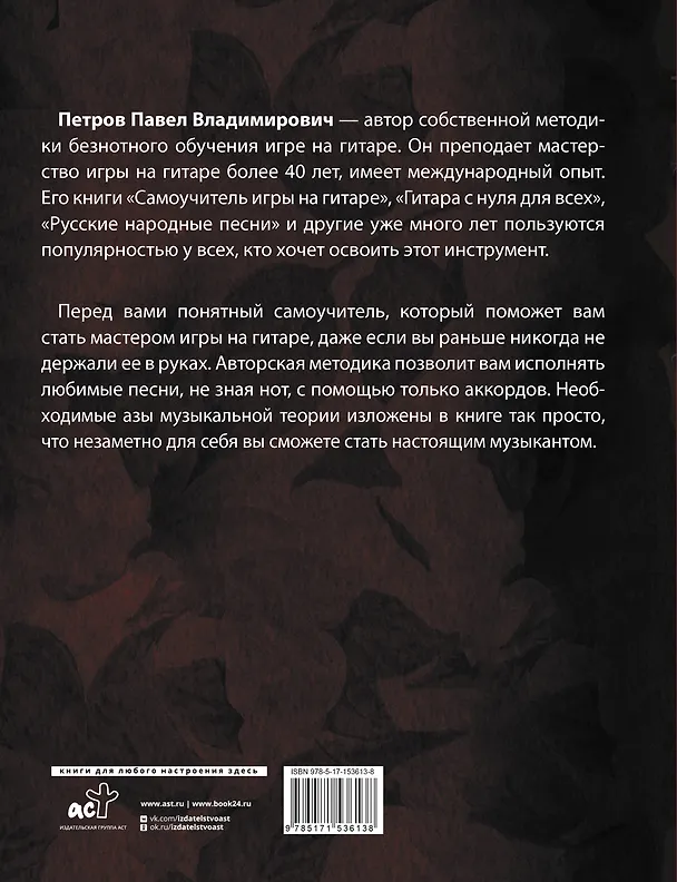 Книга Гитара. Учимся играть аккордами (Павел Петров) — 2