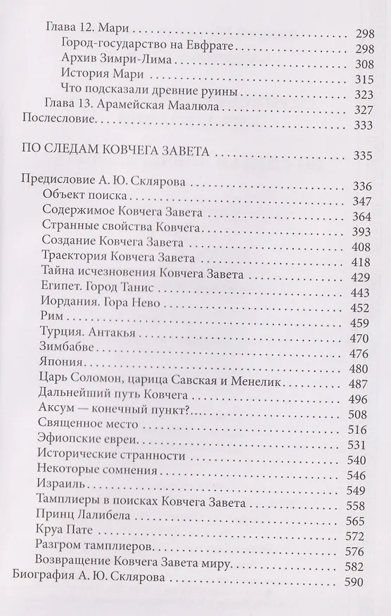 Книга Сирийские перекрестки цивилизаций. По следам Ковчега Завета (Андрей Скляров) — 5