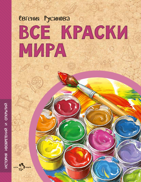 Евгения Александровна Русинова Все краски мира
