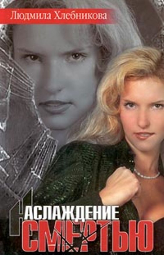 Книга Наслаждение смертью. Хлебникова Л. (Аст) (Людмила Хлебникова) — 1