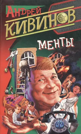 Книга Менты (Андрей Кивинов)