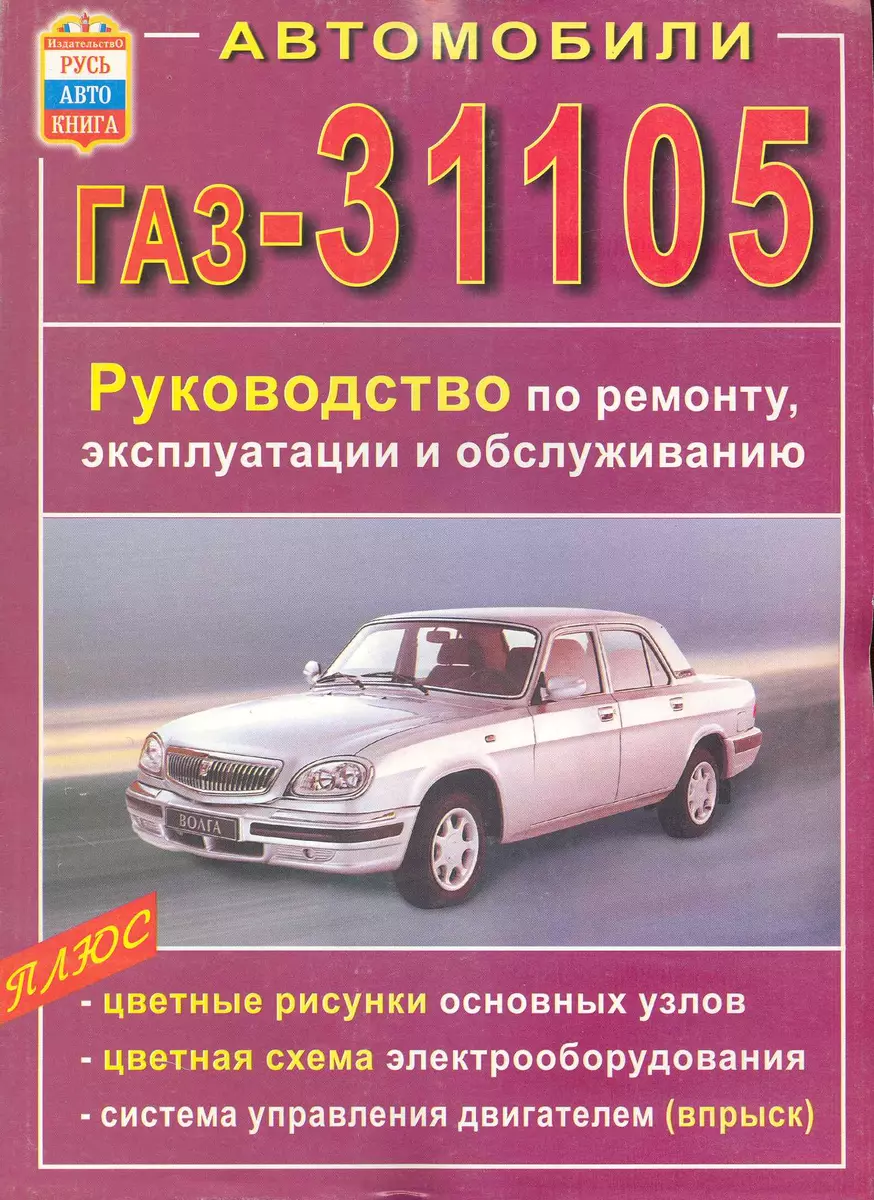 Руководство по ремонту ГАЗ 31105 (Волга) 2004+ г.в.