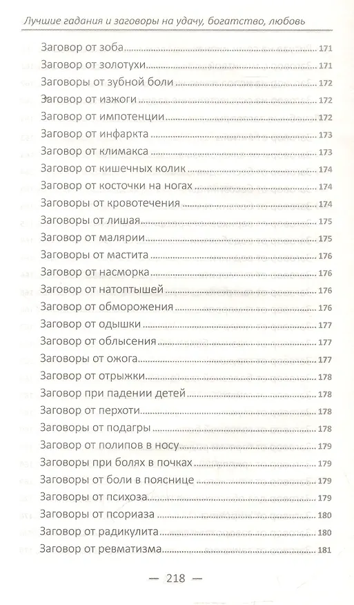 Книга Лучшие гадания и заговоры на удачу, богатство, любовь () — 13