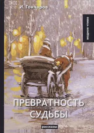 Превратность судьбы. Гончаров И. — 2694391 — 1