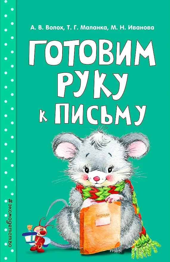 Книга Готовим руку к письму (Алла Волох) — 1